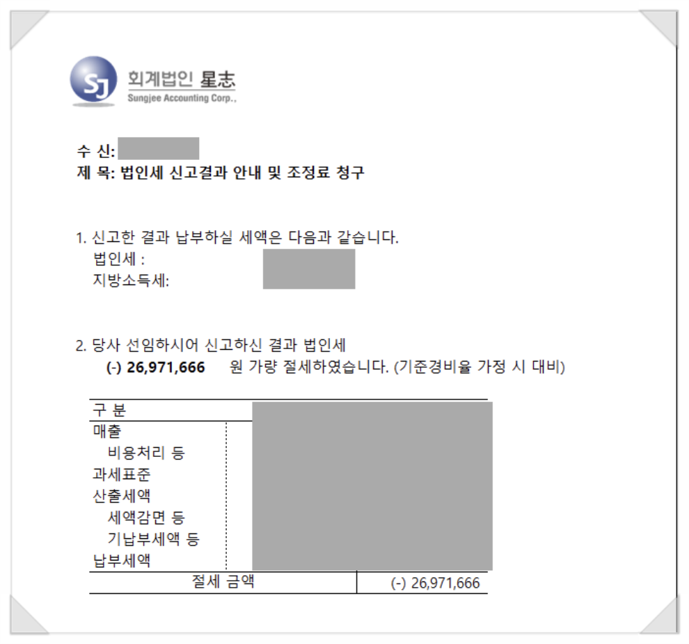 법인세 절세 실적 안내