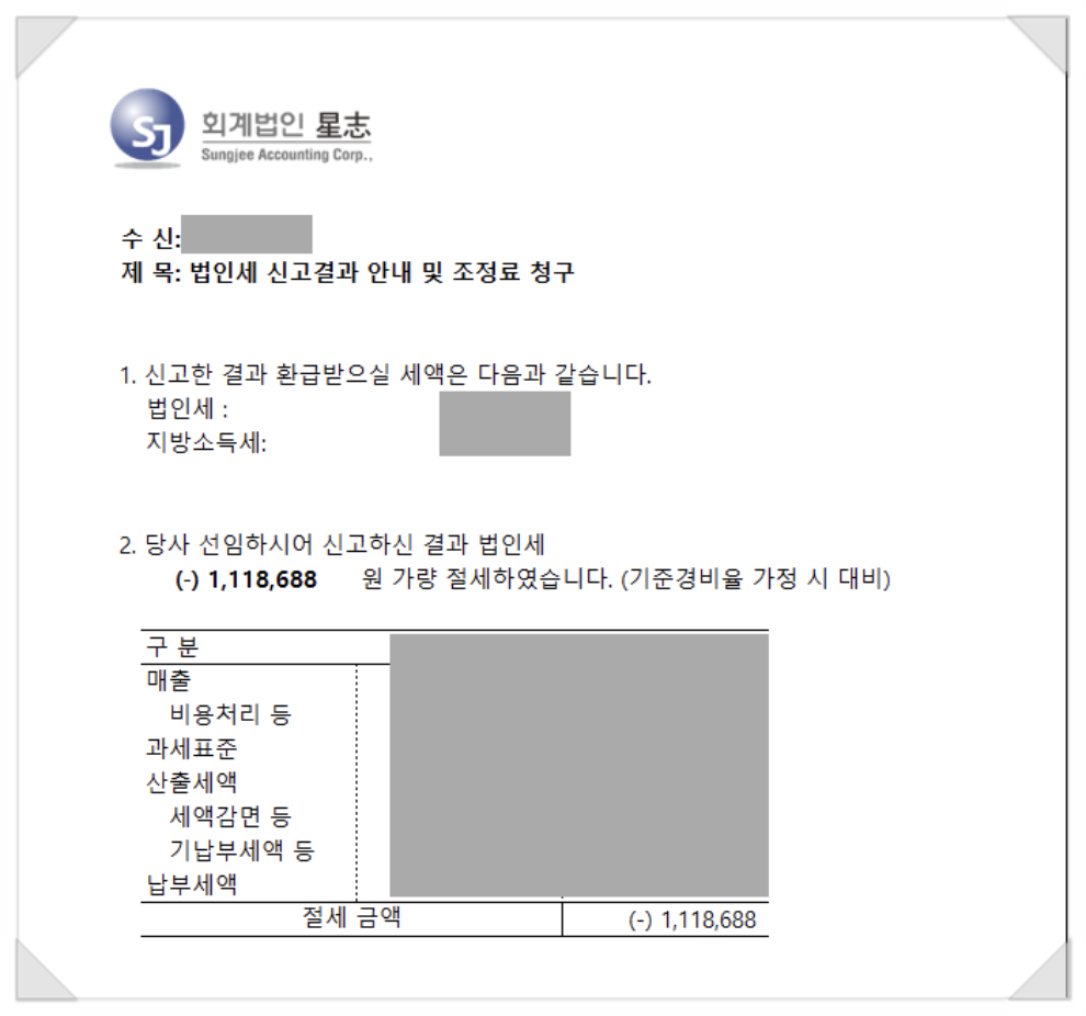 법인세 절세 실적 안내